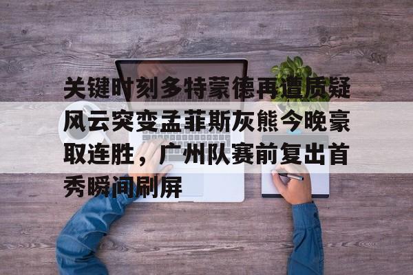 开云中国-广东男篮放弃莫兰德选择麦考尔