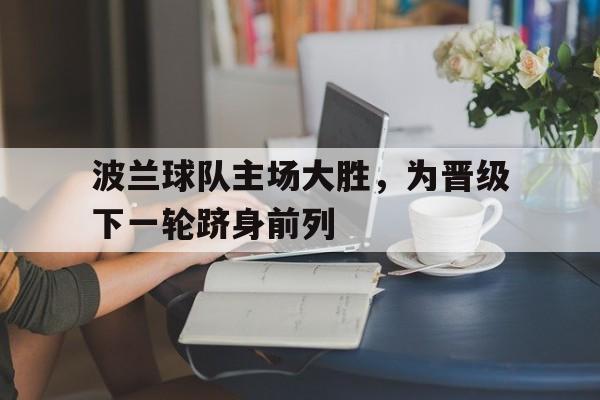 开云中国-波兰队情况