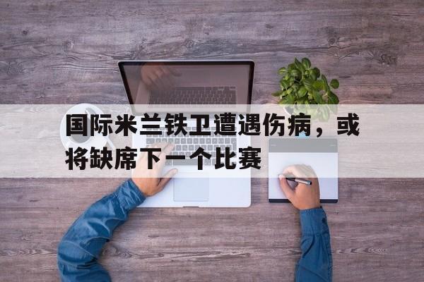 国际米兰的小铁匠