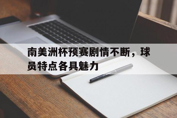 开云中国-南美洲杯预选赛